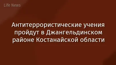 Антитеррористические учения пройдут в Джангельдинском районе Костанайской области