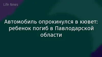 Автомобиль опрокинулся в кювет: ребенок погиб в Павлодарской области