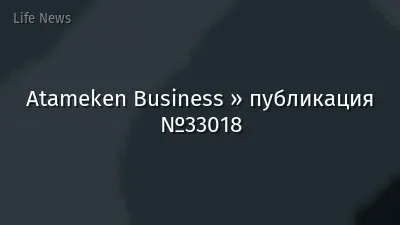 Atameken Business » публикация №33018