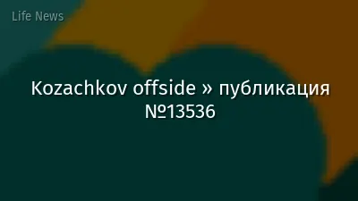 Kozachkov offside » публикация №13536