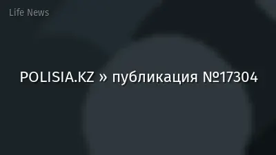 POLISIA.KZ » публикация №17304