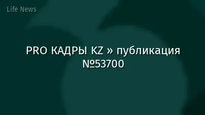 PRO КАДРЫ KZ » публикация №53700