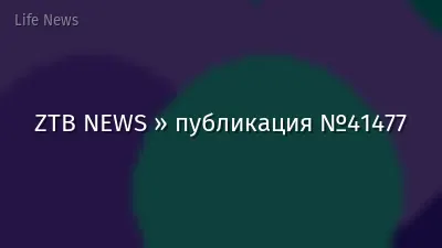 ZTB NEWS » публикация №41477