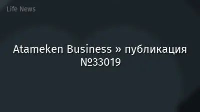 Atameken Business » публикация №33019