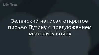 Зеленский написал открытое письмо Путину с предложением закончить войну