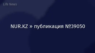 NUR.KZ » публикация №39050