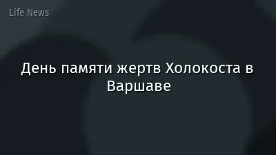 День памяти жертв Холокоста в Варшаве