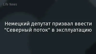 Немецкий депутат призвал ввести "Северный поток" в эксплуатацию