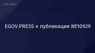 EGOV.PRESS » публикация №10929