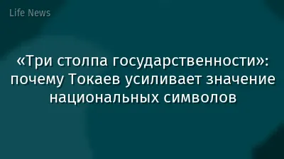«Три столпа государственности»: почему Токаев усиливает значение национальных символов