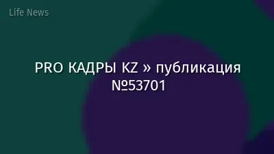 PRO КАДРЫ KZ » публикация №53701