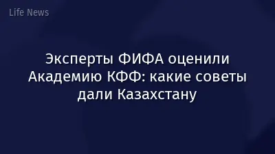 Эксперты ФИФА оценили Академию КФФ: какие советы дали Казахстану