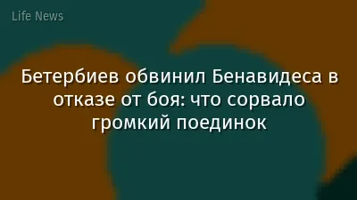 Бетербиев обвинил Бенавидеса в отказе от боя: что сорвало громкий поединок