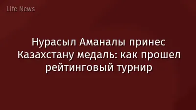 Нурасыл Аманалы принес Казахстану медаль: как прошел рейтинговый турнир
