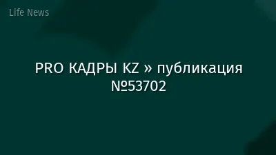 PRO КАДРЫ KZ » публикация №53702