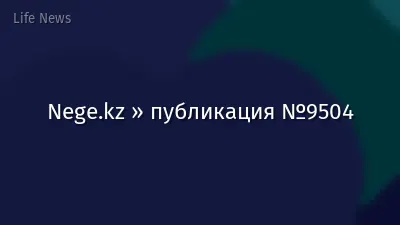 Nege.kz » публикация №9504