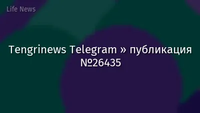 Tengrinews Telegram » публикация №26435
