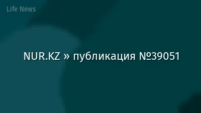 NUR.KZ » публикация №39051