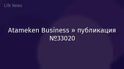 Atameken Business » публикация №33020