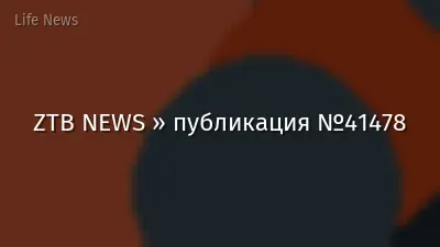 ZTB NEWS » публикация №41478