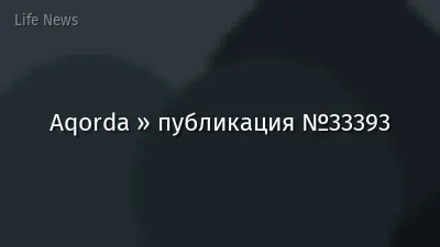 Aqorda » публикация №33393