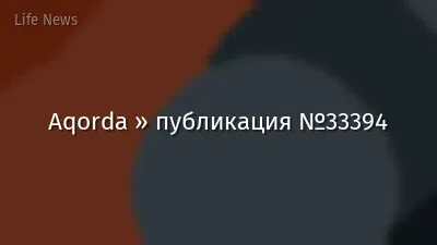 Aqorda » публикация №33394