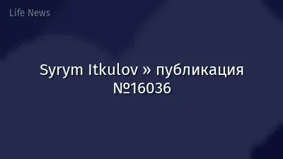Syrym Itkulov » публикация №16036
