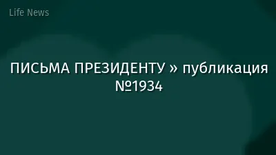 ПИСЬМА ПРЕЗИДЕНТУ » публикация №1934