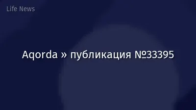 Aqorda » публикация №33395