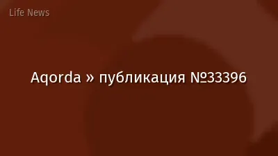 Aqorda » публикация №33396