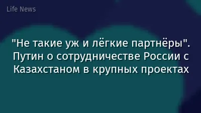 "Не такие уж и лёгкие партнёры". Путин о сотрудничестве России с Казахстаном в крупных проектах