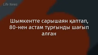 Шымкентте сарышаян қаптап, 80-нен астам тұрғынды шағып алған