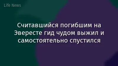 Считавшийся погибшим на Эвересте гид чудом выжил и самостоятельно спустился
