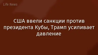 США ввели санкции против президента Кубы, Трамп усиливает давление