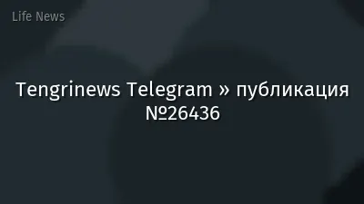 Tengrinews Telegram » публикация №26436