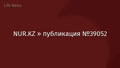 NUR.KZ » публикация №39052