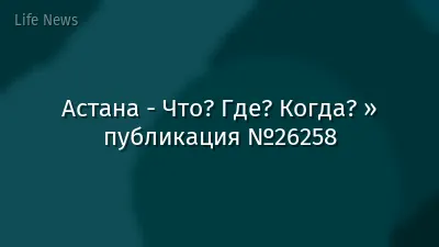 Астана - Что? Где? Когда? » публикация №26258