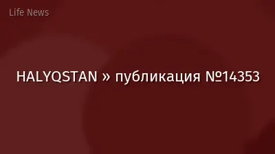 HALYQSTAN » публикация №14353