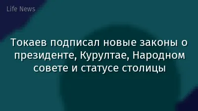 Токаев подписал новые законы о президенте, Курултае, Народном совете и статусе столицы