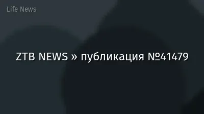 ZTB NEWS » публикация №41479
