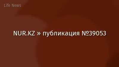 NUR.KZ » публикация №39053
