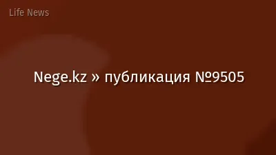 Nege.kz » публикация №9505