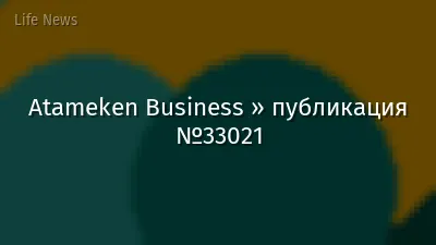Atameken Business » публикация №33021