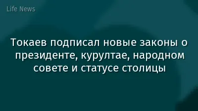 Токаев подписал новые законы о президенте, курултае, народном совете и статусе столицы