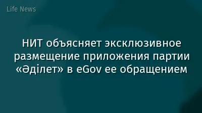 НИТ объясняет эксклюзивное размещение приложения партии «Әділет» в eGov ее обращением