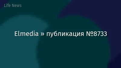 Elmedia » публикация №8733