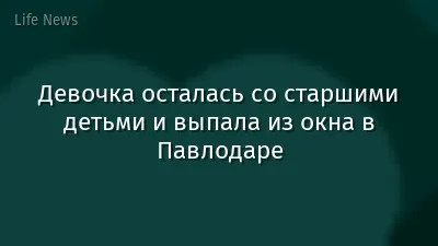 Девочка осталась со старшими детьми и выпала из окна в Павлодаре