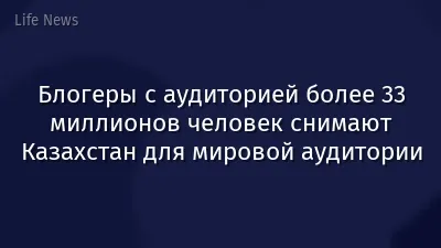 Блогеры с аудиторией более 33 миллионов человек снимают Казахстан для мировой аудитории