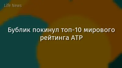Бублик покинул топ-10 мирового рейтинга ATP