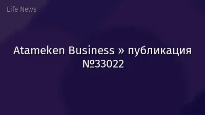 Atameken Business » публикация №33022